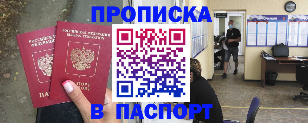 прописка от собственника в Бердске