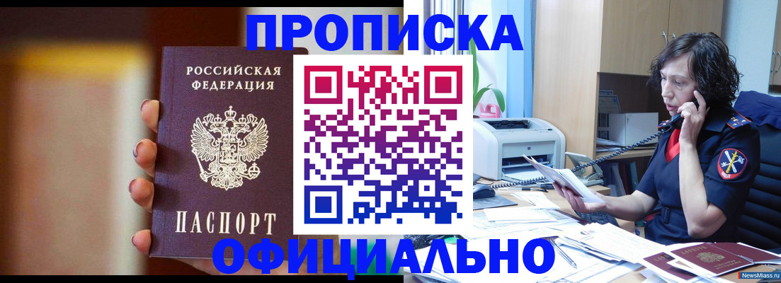 прописка ребенка в Бердске