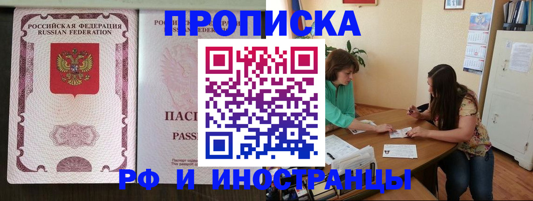 прописка штамп в Бердске