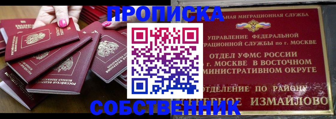 прописка законно в Бердске
